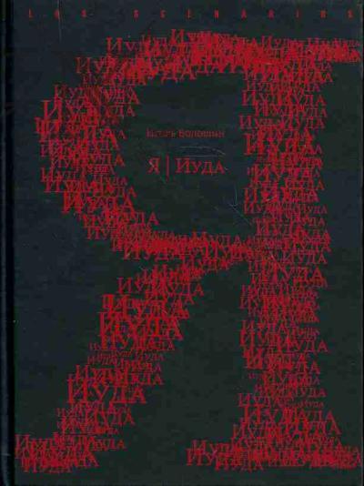Voloshin Igor'. Ia / Iuda