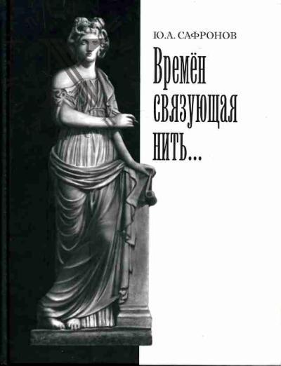 Сафронов Ю.А. Времен связующая нить…