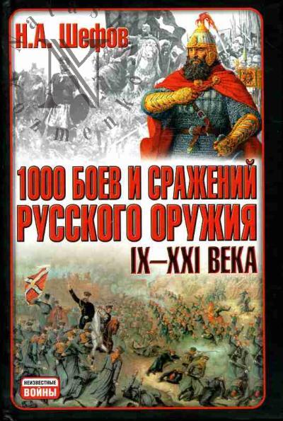 Shefov N.A. 1000 boev i srazhenii russkogo oruzhiia IX-XXI veka: Bitvy Rossii