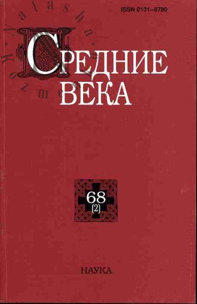 Srednie veka: Issledovaniia po istorii Srednevekov'ia i rannego Novogo vremeni. Vyp.68(2)