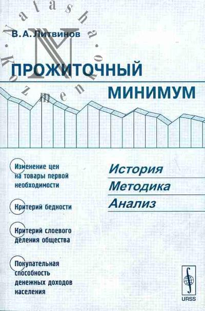 Литвинов В.А. Прожиточный минимум: История, методика, анализ