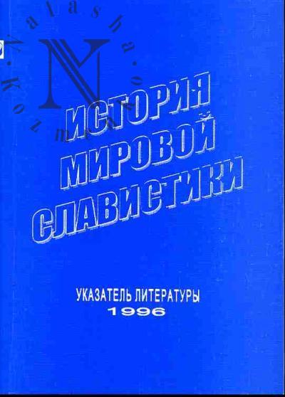 История мировой славистики: Указатель литературы 1996 г.