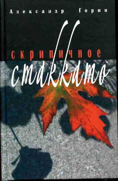 Горин Александр. Скрипичное стаккато