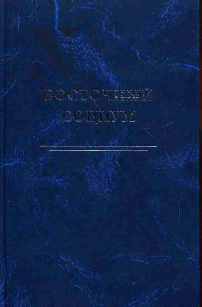 Vostochnyi sotsium