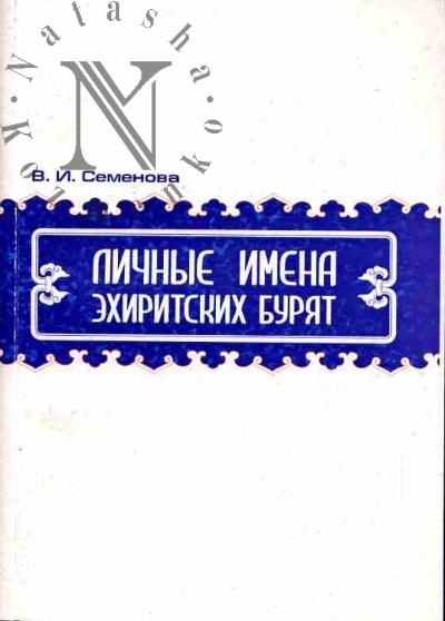 Semenova V.I. Lichnye imena ekhiritskikh buriat