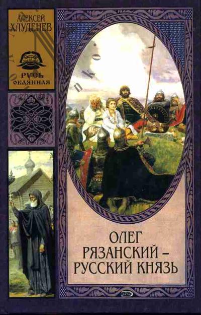 Khludenev A.P. Oleg Riazanskii - russkii kniaz'