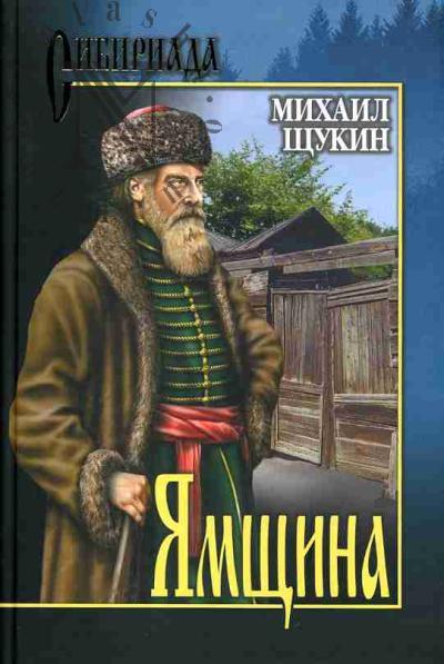 Shchukin Mikhail. Iamshchina