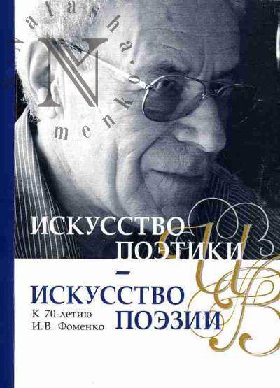 Iskusstvo poetiki - iskusstvo poezii. K 70-letiiu I.V.Fomenko