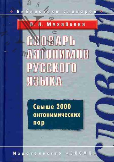 Mikhailova O.A. Slovar' antonimov russkogo iazyka