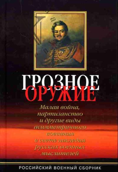 Groznoe oruzhie: Malaia voina, partizanstvo i drugie vidy asimmetrichnogo voevaniia v svete naslediia russkikh voennykh myslitelei