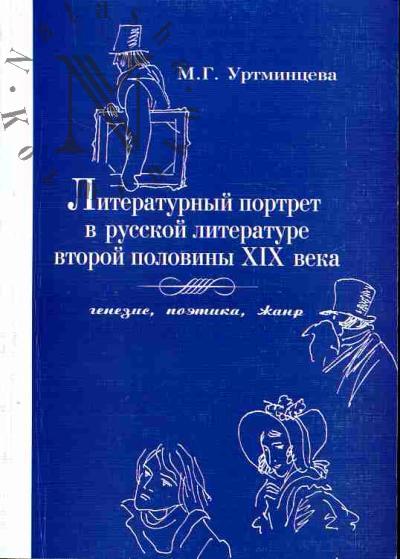 Уртминцева М.Г. Литературный портрет в русской литературе второй половины XIX века: генезис, поэтика, жанр