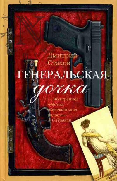 Stakhov Dmitrii. General'skaia dochka