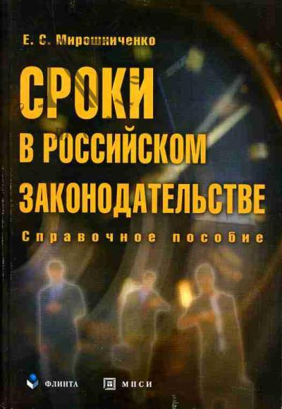 Miroshnichenko E.S. Sroki v rossiiskom zakonodatel'stve