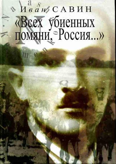Savin Ivan. "Vsekh ubiennykh pomiani, Rossiia…"