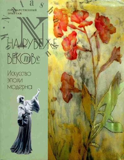 Раппе Т.В. На рубеже веков…Искусство эпохи модерна