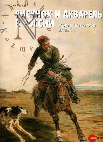 Risunok i akvarel' v Rossii. Vtoraia polovina XIX veka