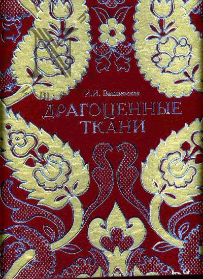 Vishnevskaia I.I. Dragotsennye tkani