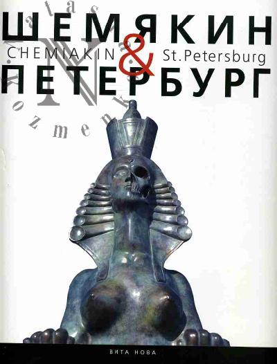Shemiakin & Peterburg: Prostranstvo vremeni