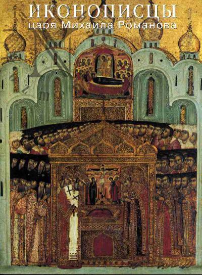 Иконописцы царя Михаила Романова