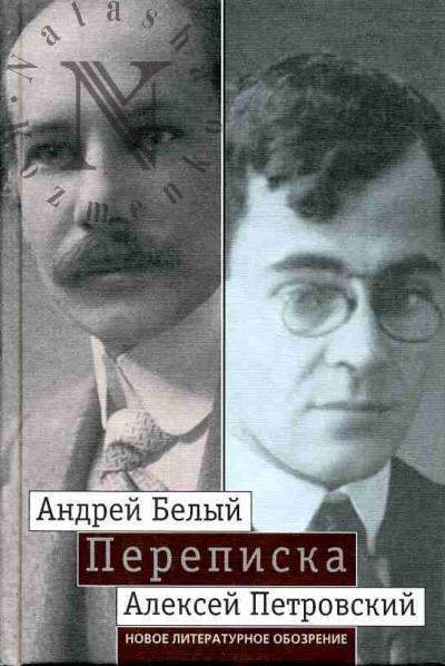 "Moi vechnyi sputnik po zhizni". Perepiska Andreia Belogo i A.S.Petrovskogo: Khronika druzhby