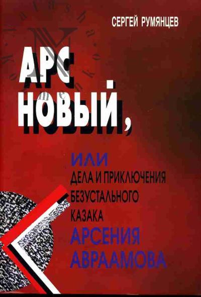 Румянцев Сергей. Арс Новый или Дела и приключения безустального казака Арсения Авраамова
