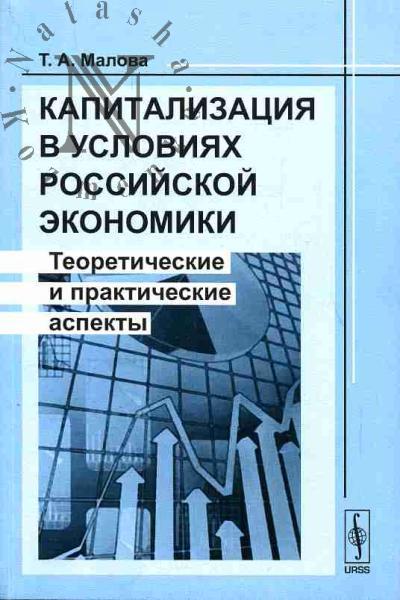 Malova T.A. Kapitalizatsiia v usloviiakh rossiiskoi ekonomiki: Teoreticheskie i prakticheskie aspekty