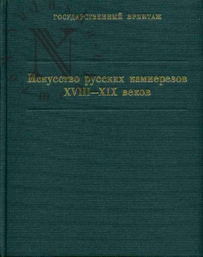 Mavrodina N.M. Iskusstvo russkikh kamnerezov XVIII-XIX  vekov