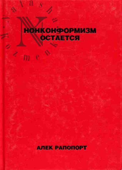 Rapoport A.V. Nonkonformizm ostaetsia