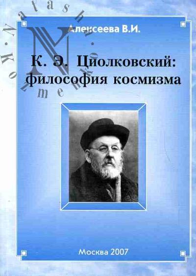 Alekseeva V.I. K.E.Tsiolkovskii: filosofiia kosmizma