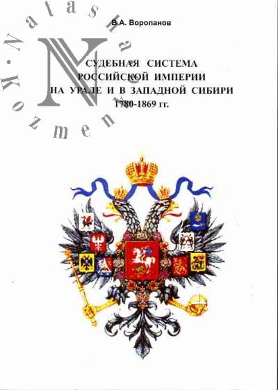 Voropanov V.A. Sudebnaia sistema Rossiiskoi imperii na Urale i Zapadnoi Sibiri 1780-1869 gg.