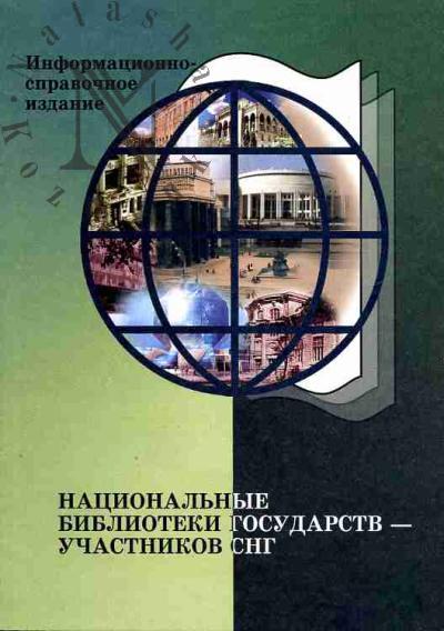 Natsional'nye biblioteki gosudarstv - uchastnikov SNG