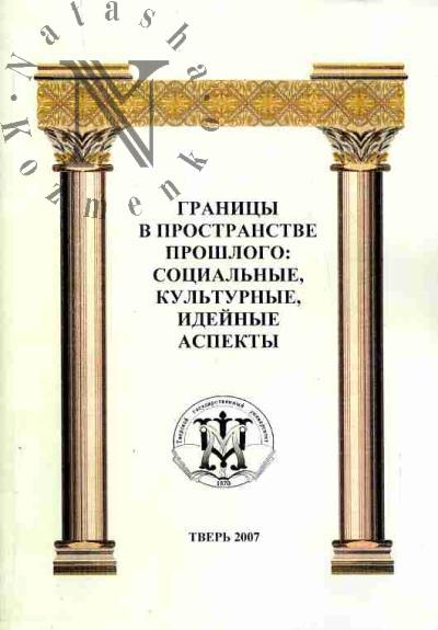 Границы в пространстве прошлого: социальные, культурные, идейные аспекты: Сборник статей участников Всероссийской (с международным участием) научной конференции молодых исследователей, посвященной 35-летию Тверского гос.университета: В 3 тт.