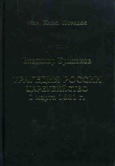 Брюханов В.А. Трагедия России. Цареубийство 1 марта 1881 года