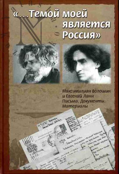 "…Temoi moei iavliaetsia Rossiia": Maksimilian Voloshin i Evgenii Lann