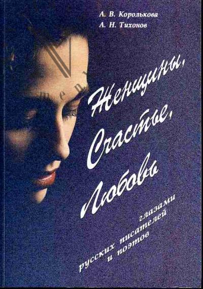Korol'kova A.V. Zhenshchiny, schast'e, liubov' glazami russkikh pisatelei i poetov