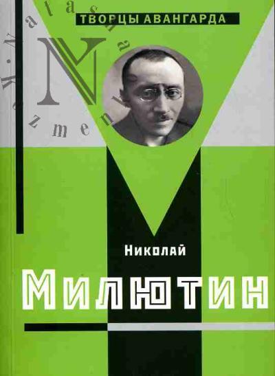 Bocharov Iu.P. Nikolai Miliutin