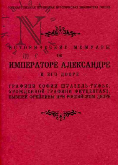 Shuazel'-Guf'e S. Istoricheskie memuary ob imperatore Aleksandre i ego dvore grafini Sofii Shuazel'-Guf'e, urozhdennoi grafini Fittsengauz, byvshei freiliny pri rossiiskom dvore