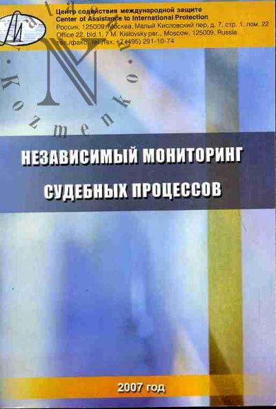 Nezavisimyi monitoring sudebnykh protsessov