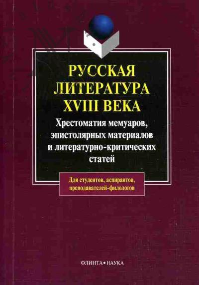 Russkaia literatura XVIII veka: khrestomatiia memuarov, epistoliarnykh materialov i literaturno-kriticheskikh statei