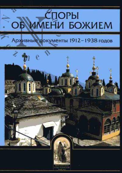 Spory ob Imeni Bozhiem: Arkhivnye dokumenty 1912-1938 gg.
