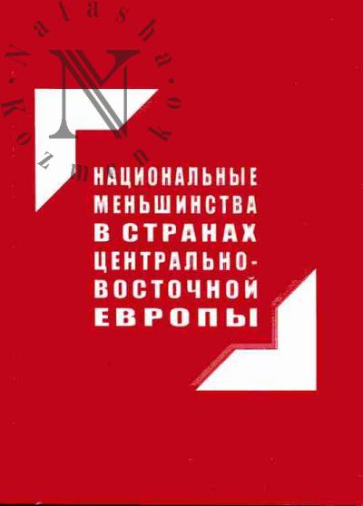 Natsional'nye men'shinstva v stranakh Tsentral'no-Vostochnoi Evropy