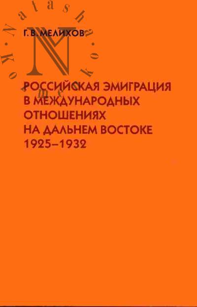 Melikhov G.V. Rossiiskaia emigratsiia v mezhdunarodnykh otnosheniiakh na Dal'nem Vostoke (1925-1932)