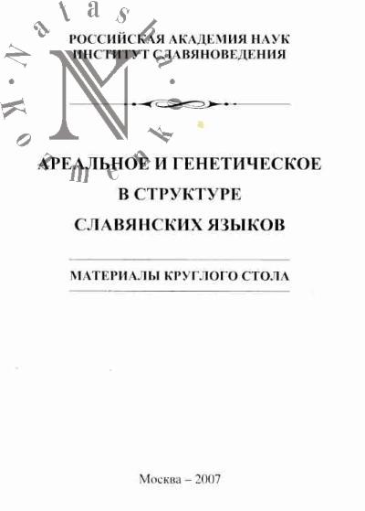 Areal'noe i geneticheskoe  v strukture slavianskikh iazykov. Materialy kruglogo stola