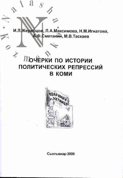 Жеребцов И.Л. Очерки по истории политических репрессий в Коми