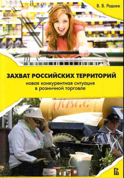 Радаев В.В. Захват российских территорий: новая  конкурентная ситуация в розничной торговле
