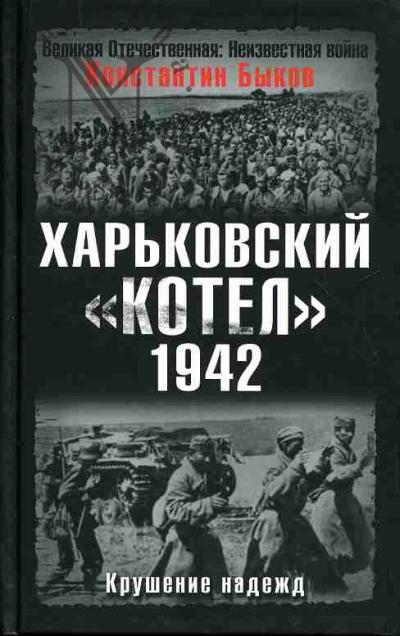Быков К.В. Харьковский "котел". 1942: Крушение надежд