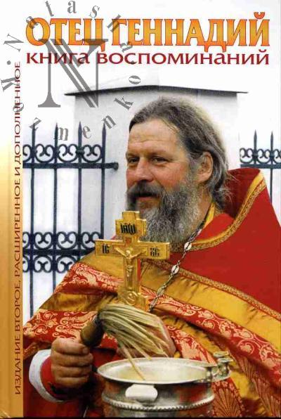Отец Геннадий: Книга воспоминаний