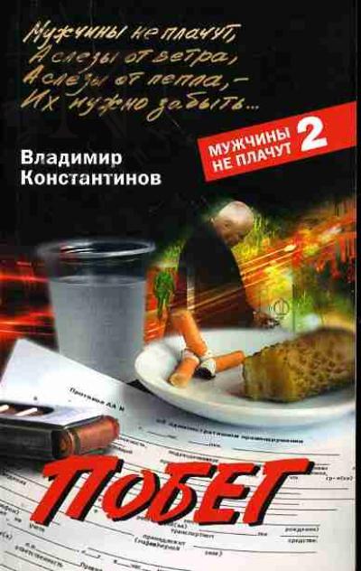 Konstantinov V.I. Pobeg (Muzhchiny ne plachut-2)
