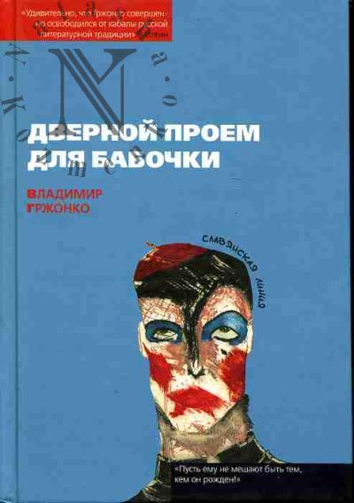 Grzhonko Vladimir. Dvernoi proem dlia babochki