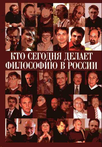 Kto segodnia delaet filosofiiu v Rossii: T.1
